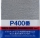 Tamiya 87054 Finishing Abrasives P400 (3 sheets)